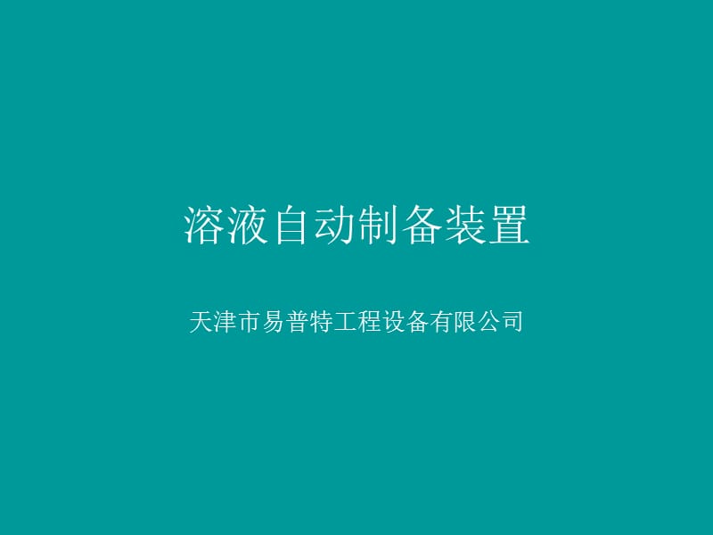 溶液制备操作手册《除磷加药药剂制备和投加系统》.ppt_第2页