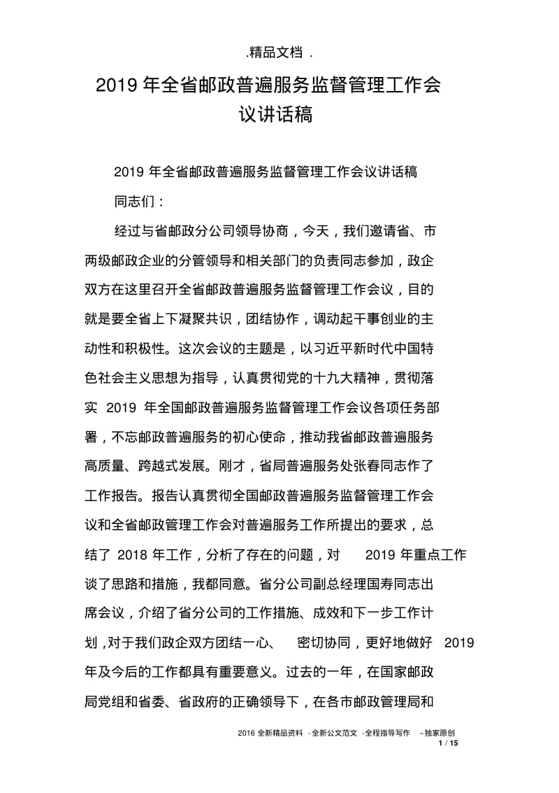 2019年全省邮政普遍服务监督管理工作会议讲话稿.pdf_第1页