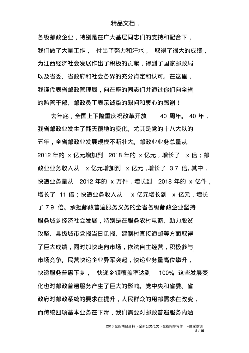 2019年全省邮政普遍服务监督管理工作会议讲话稿.pdf_第2页