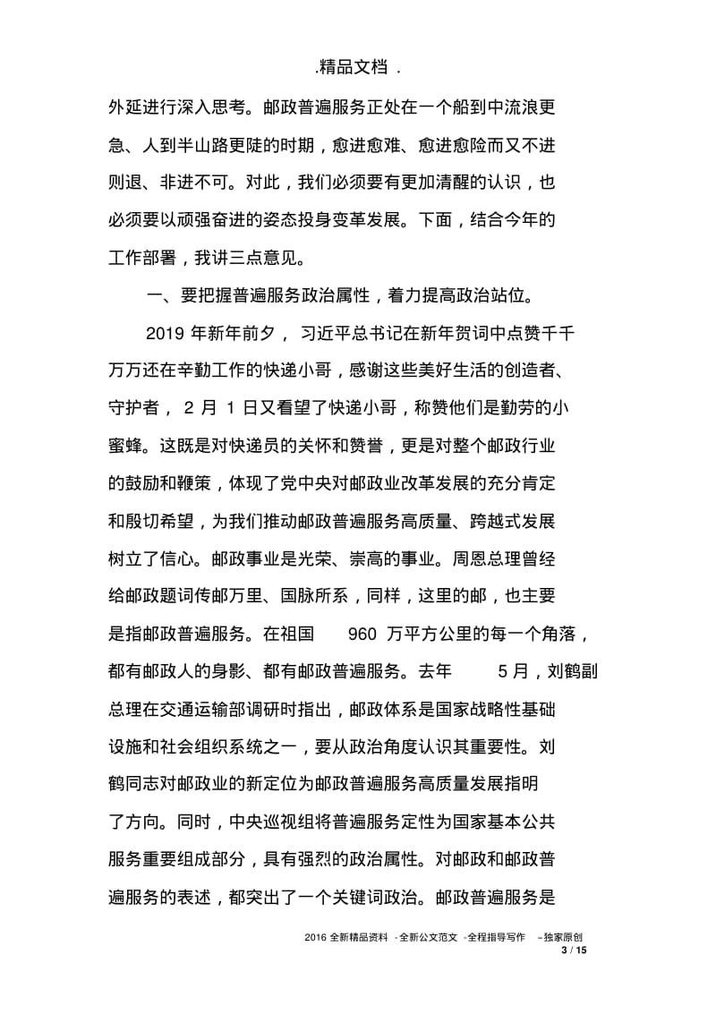 2019年全省邮政普遍服务监督管理工作会议讲话稿.pdf_第3页