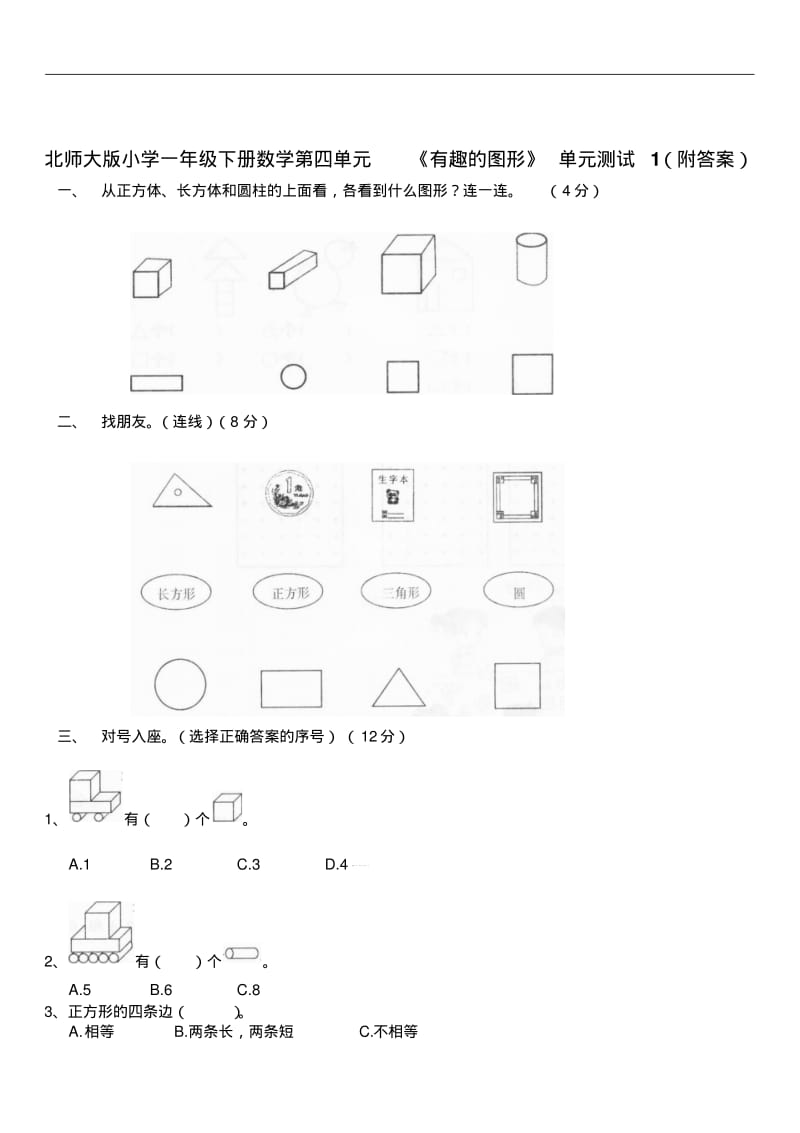 2019届北师大版小学一年级下册数学第四单元《有趣的图形》单元测试1(附答案).pdf_第1页