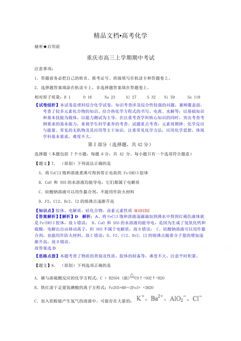 精修版重庆市高三上学期期中考试化学试题及答案.doc_第1页