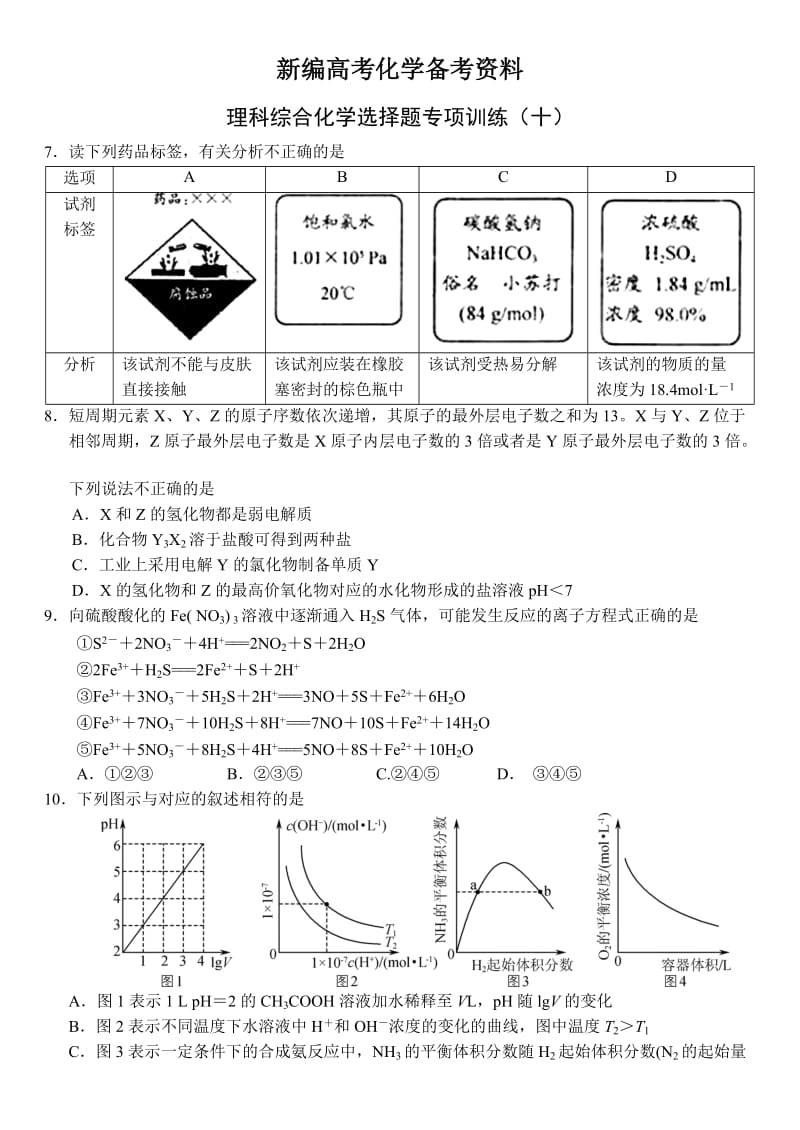 新编新课标理科综合化学选择题专项训练（10）.doc_第1页