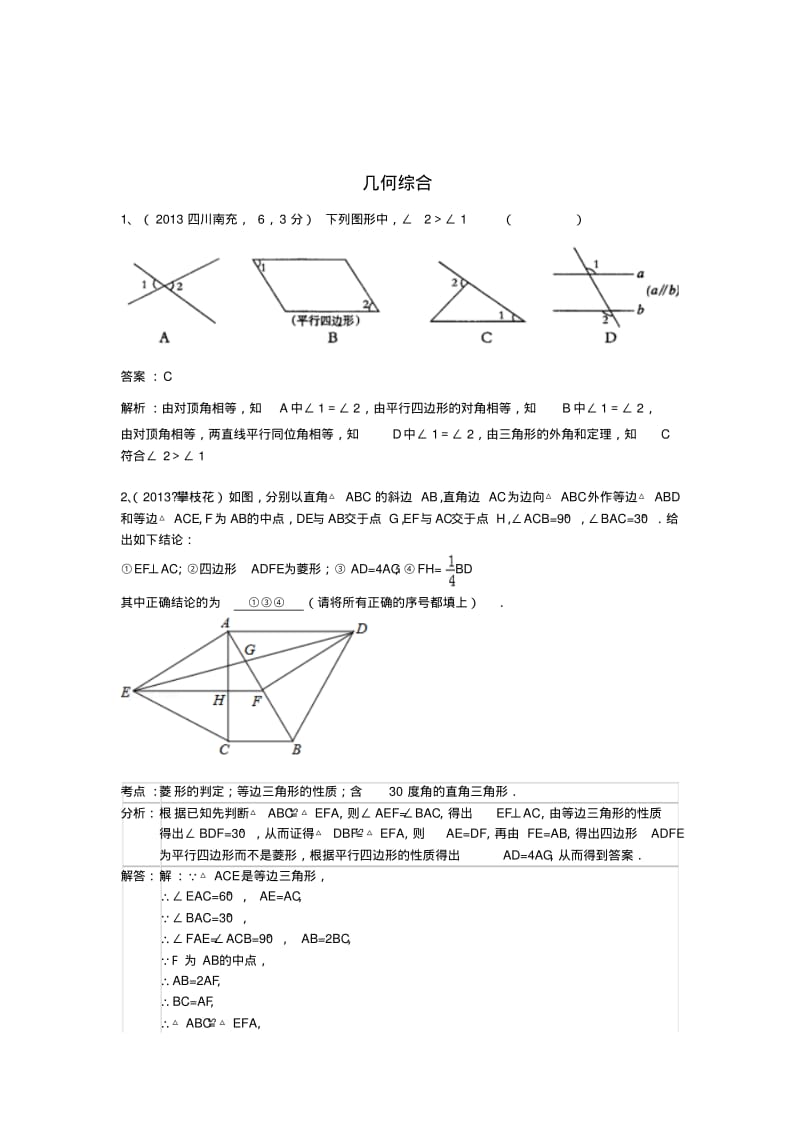 2018年中考数学试卷分类汇编几何综合.pdf_第1页