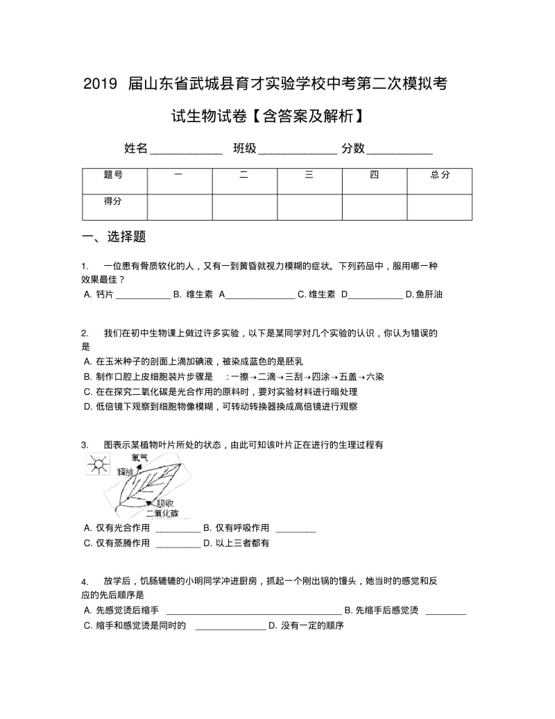 2019届山东省武城县育才实验学校中考第二次模拟考试生物试卷【含答案及解析】.pdf_第1页