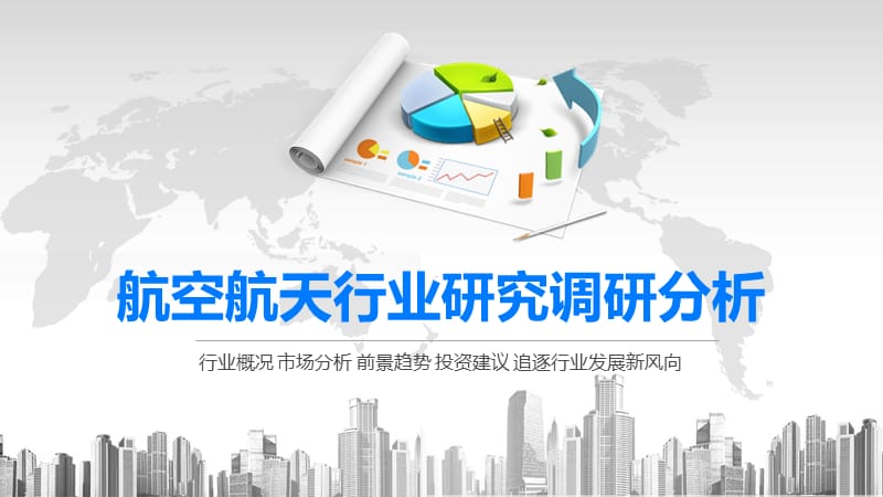 2020航空航天行业研究调研分析.pptx_第1页