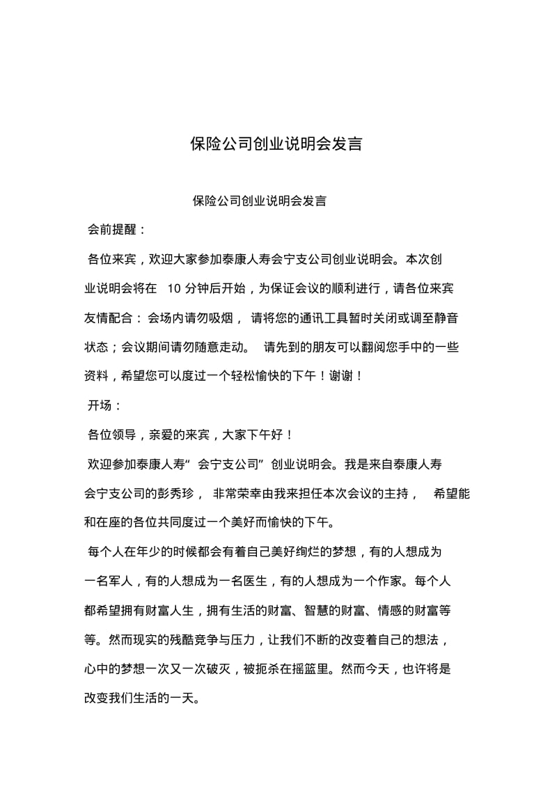 2019年整理--保险公司创业说明会发言.pdf_第1页