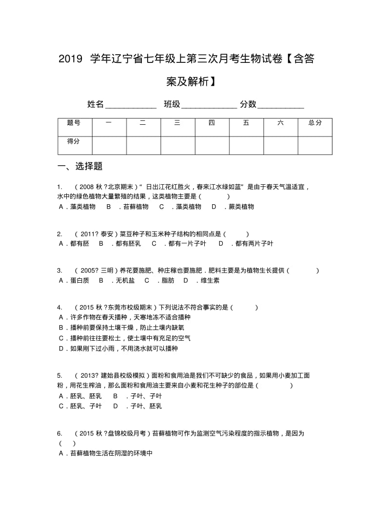 2019学年辽宁省七年级上第三次月考生物试卷【含答案及解析】.pdf_第1页