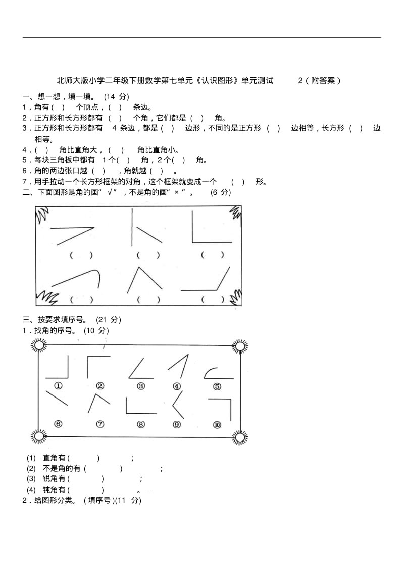 2019届北师大版小学二年级下册数学第七单元《认识图形》单元测试2(附答案).pdf_第1页