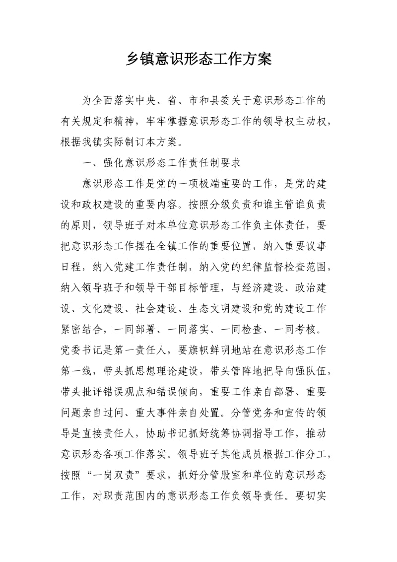 乡镇意识形态工作方案.doc_第1页