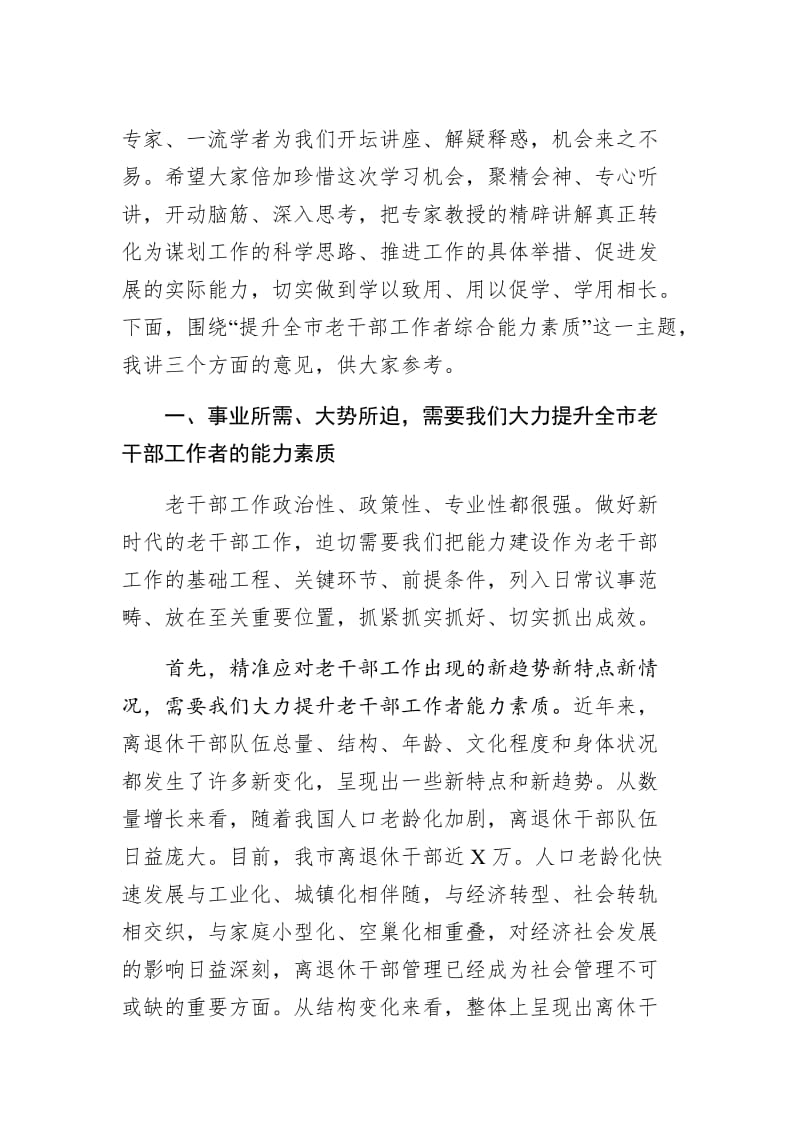 在老干部工作者综合能力提升培训班上的讲话.docx_第2页