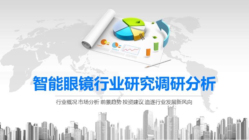 2020智能眼镜行业研究调研分析.pptx_第1页