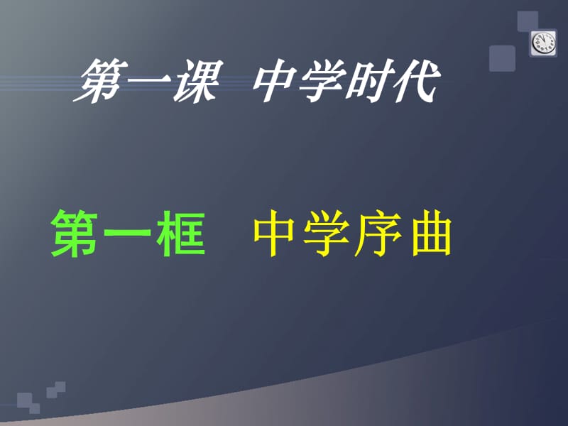 中学时代 中学序曲 课件.ppt_第1页