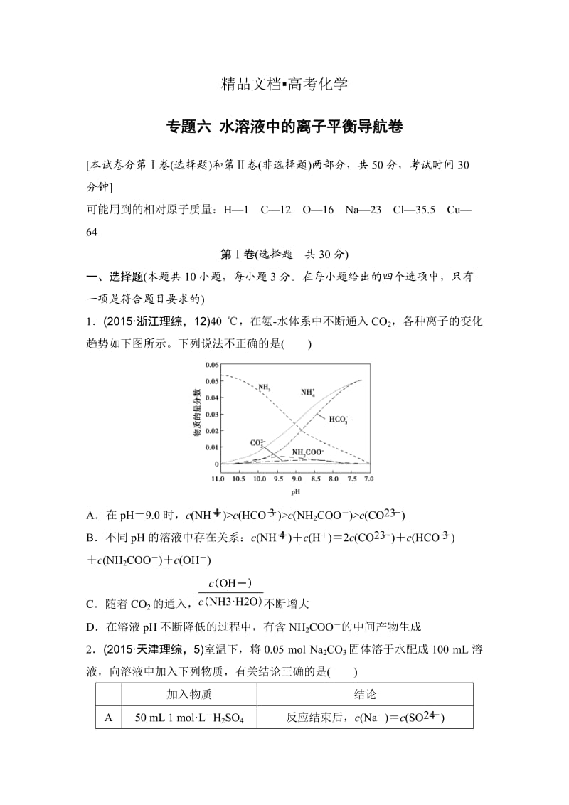 精修版浙江省高考化学复习题：专题六 水溶液中的离子平衡导航卷 含答案.doc_第1页