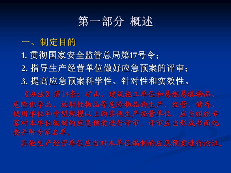 生产经营单位生产安全事故应急预案评审指南试行.ppt_第2页