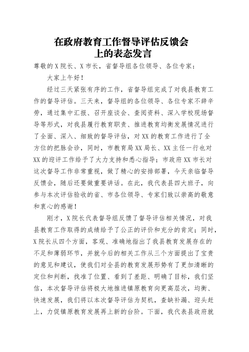 在教育工作督导评估反馈会上的表态发言.docx_第1页