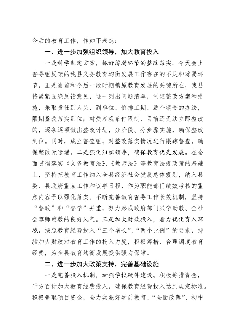 在教育工作督导评估反馈会上的表态发言.docx_第2页