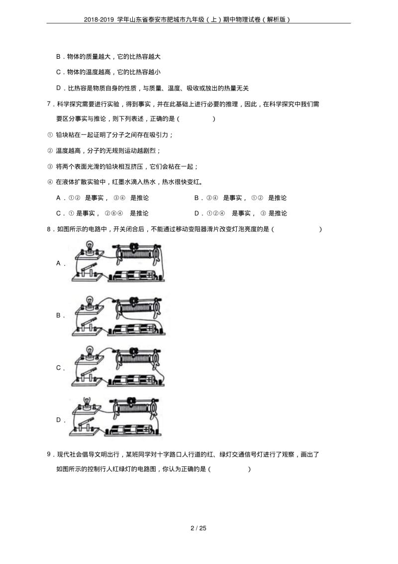 2018-2019学年山东省泰安市肥城市九年级(上)期中物理试卷(解析版).pdf_第2页