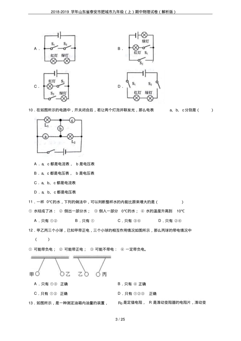 2018-2019学年山东省泰安市肥城市九年级(上)期中物理试卷(解析版).pdf_第3页