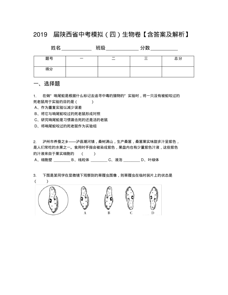 2019届陕西省中考模拟(四)生物卷【含答案及解析】.pdf_第1页