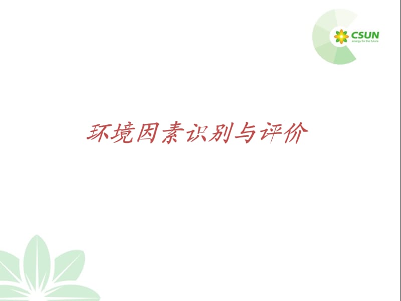 环境因素 危险源 法律法规收集培训.ppt_第3页