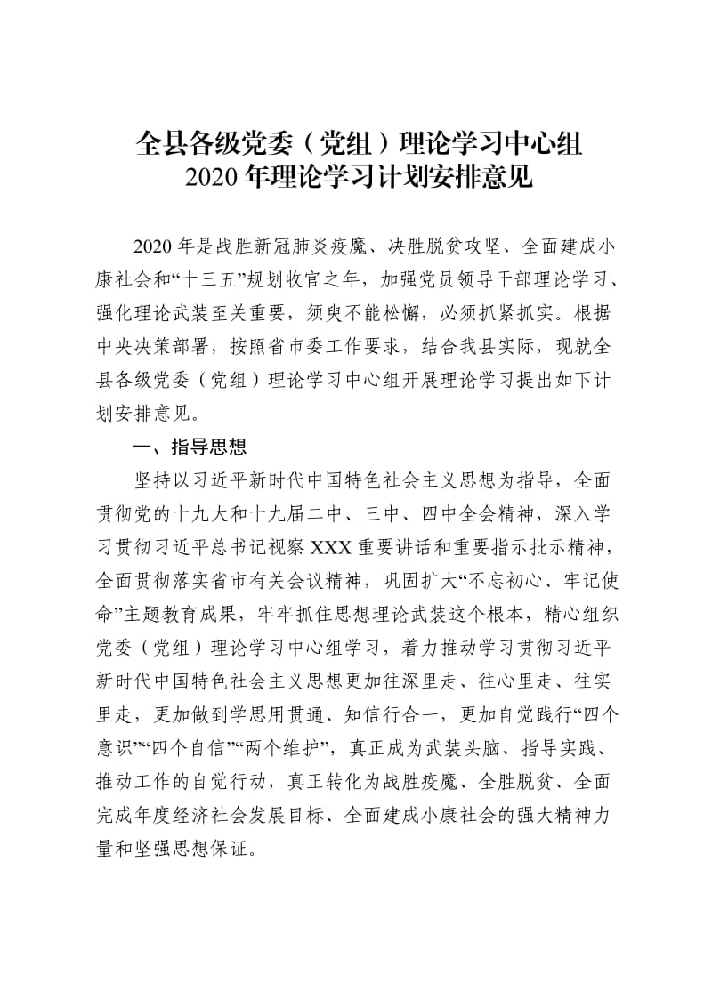 理论学习中心组2020年理论学习计划安排意见.docx_第1页