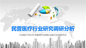 2020民营医疗行业研究调研分析.pptx