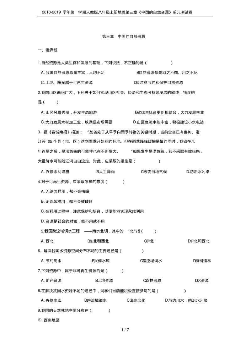 2018-2019学年第一学期人教版八年级上册地理第三章《中国的自然资源》单元测试卷.pdf_第1页