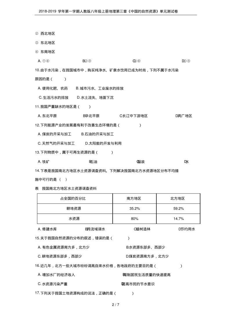 2018-2019学年第一学期人教版八年级上册地理第三章《中国的自然资源》单元测试卷.pdf_第2页