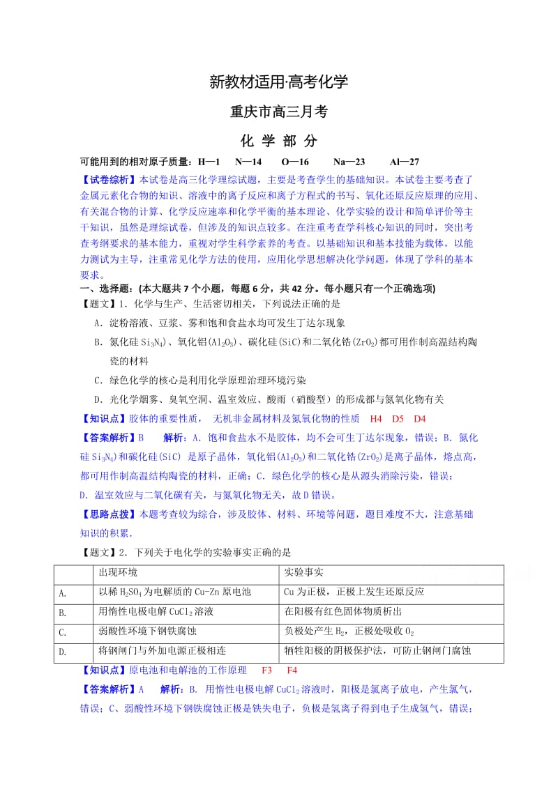 【新教材】重庆市高三12月月考化学试题及答案.doc_第1页