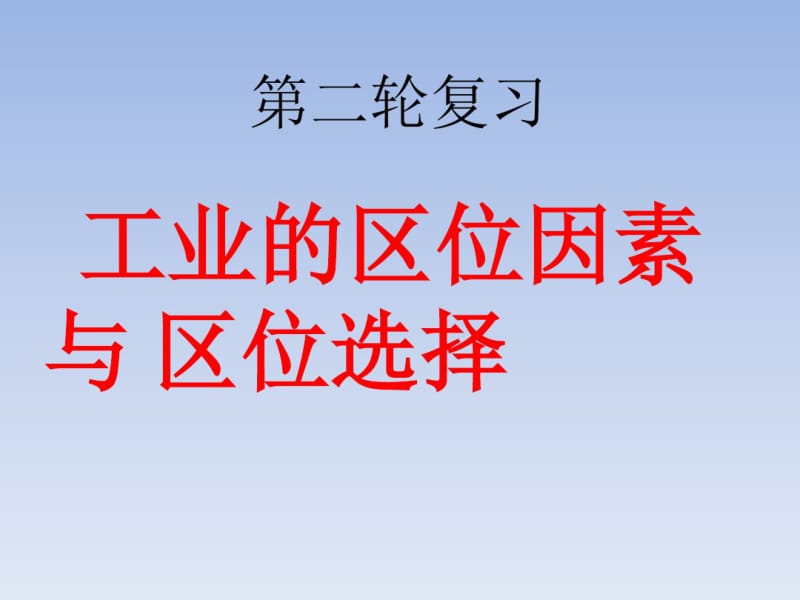 2018届高考地理第二轮专题复习工业的区位因素与区位选择(54张ppt).pdf_第1页