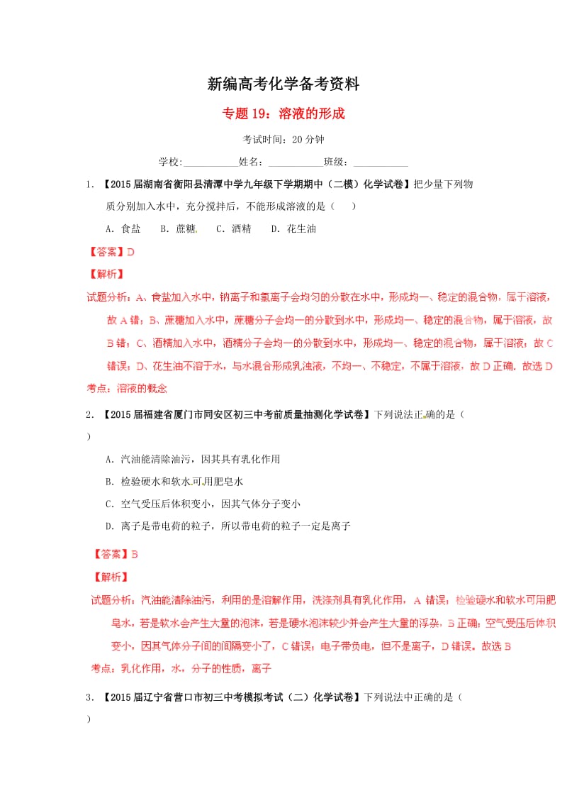 新编中考化学模拟专题19+溶液的形成.doc_第1页