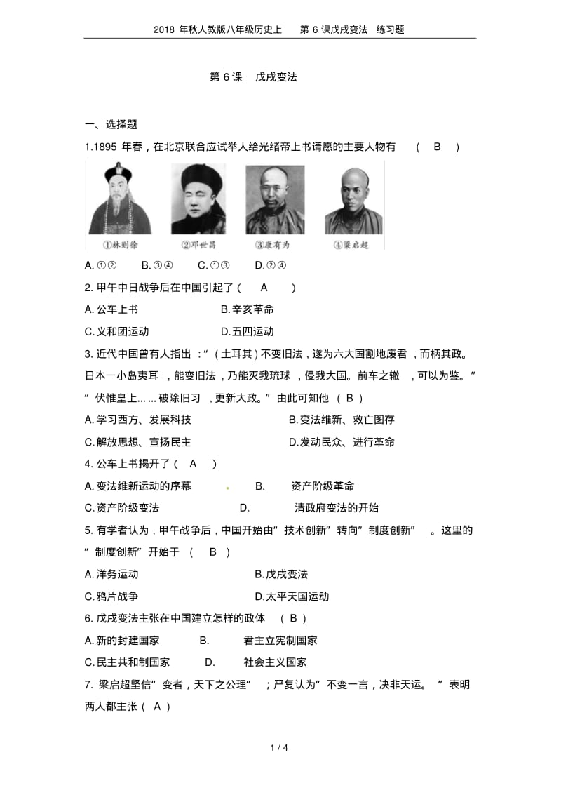 2018年秋人教版八年级历史上第6课戊戌变法练习题.pdf_第1页