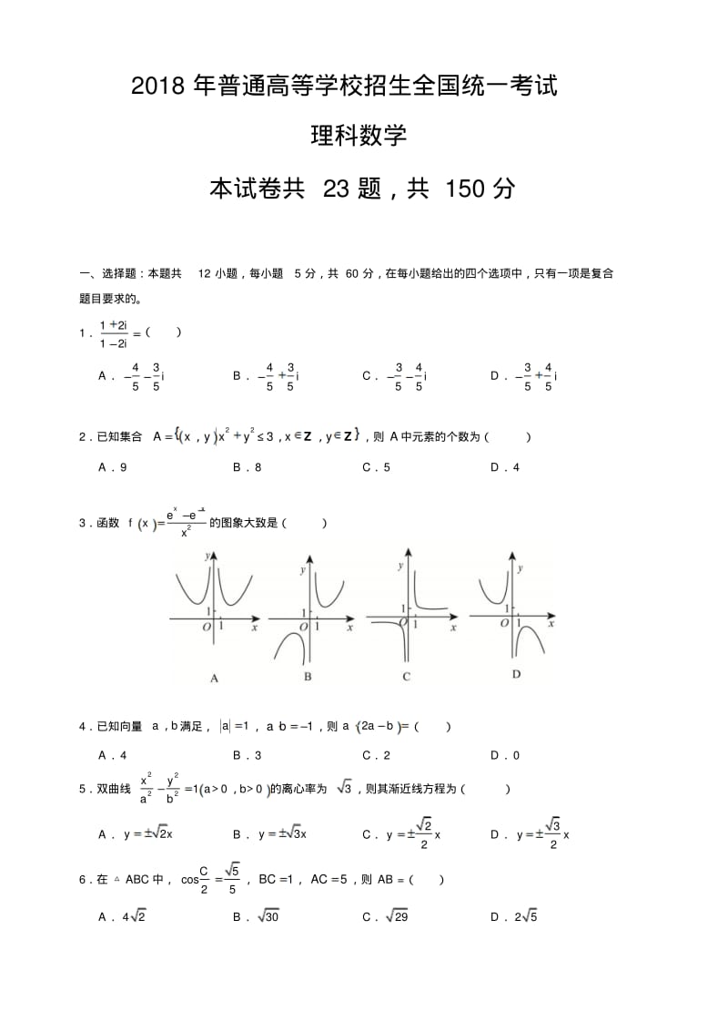 2018年高考真题理科数学(全国卷II).pdf_第1页