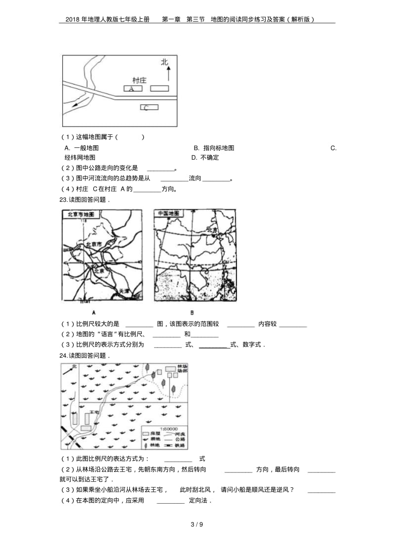 2018年地理人教版七年级上册第一章第三节地图的阅读同步练习及答案(解析版).pdf_第3页