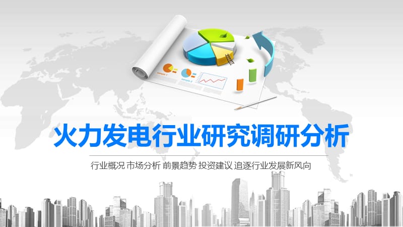 2020火力发电行业研究调研分析.pptx_第1页