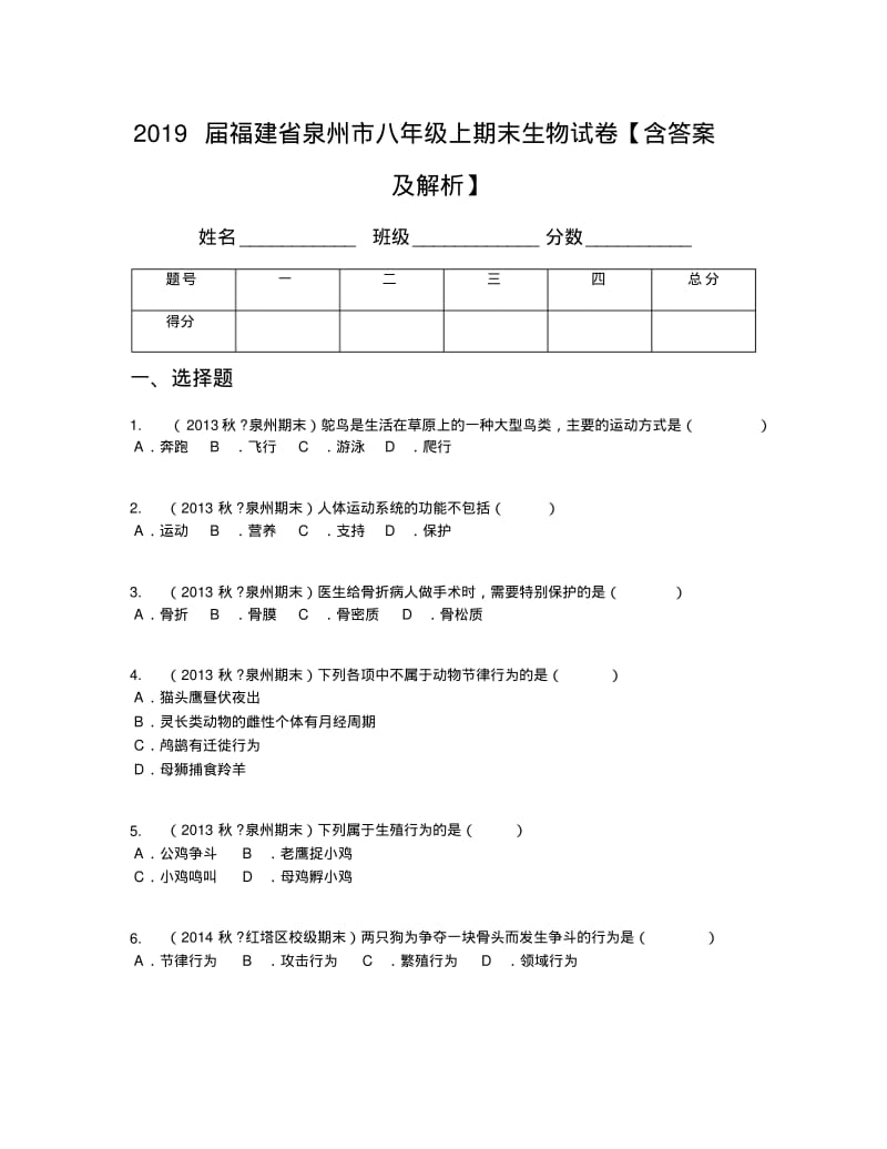 2019届福建省泉州市八年级上期末生物试卷【含答案及解析】.pdf_第1页