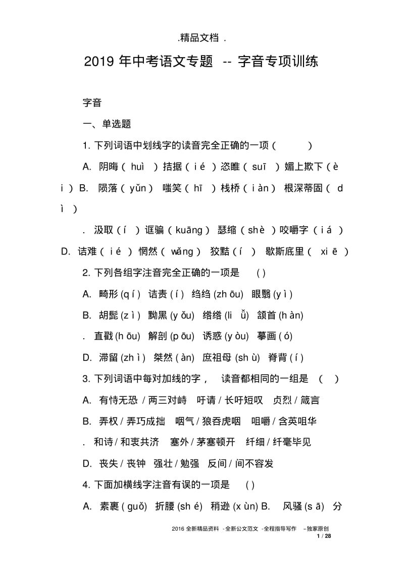 2019年中考语文专题--字音专项训练.pdf_第1页