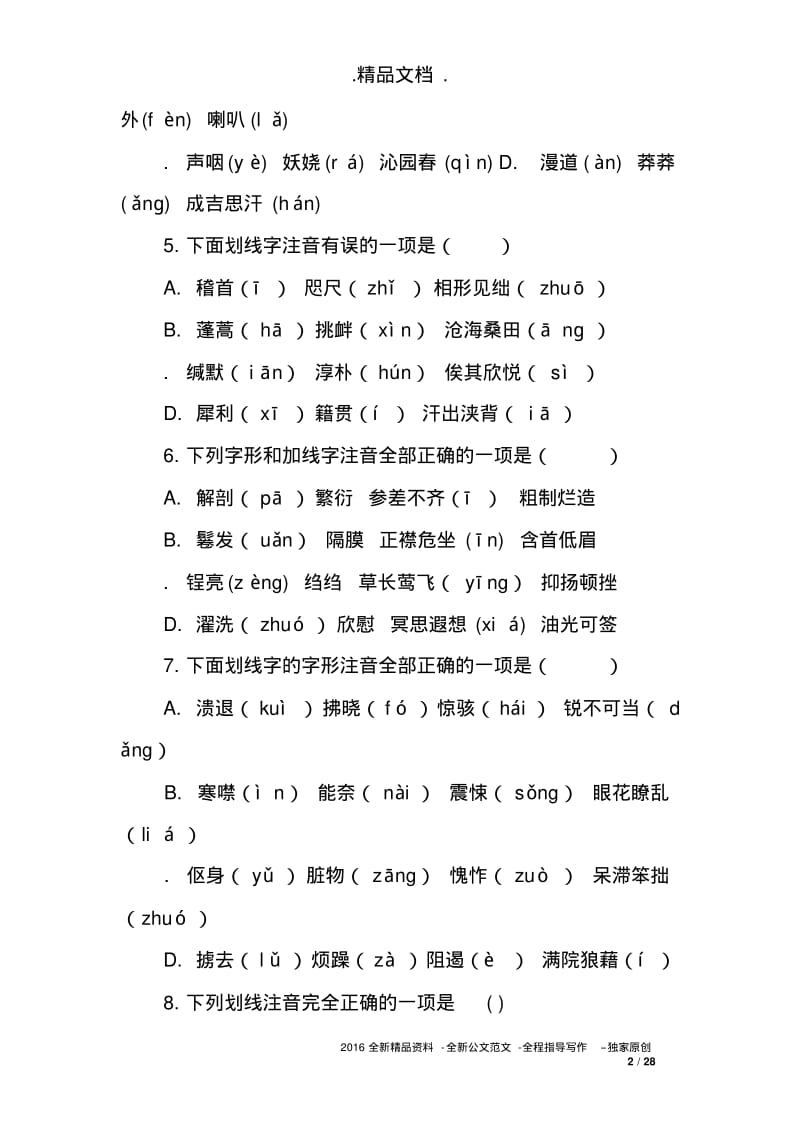 2019年中考语文专题--字音专项训练.pdf_第2页