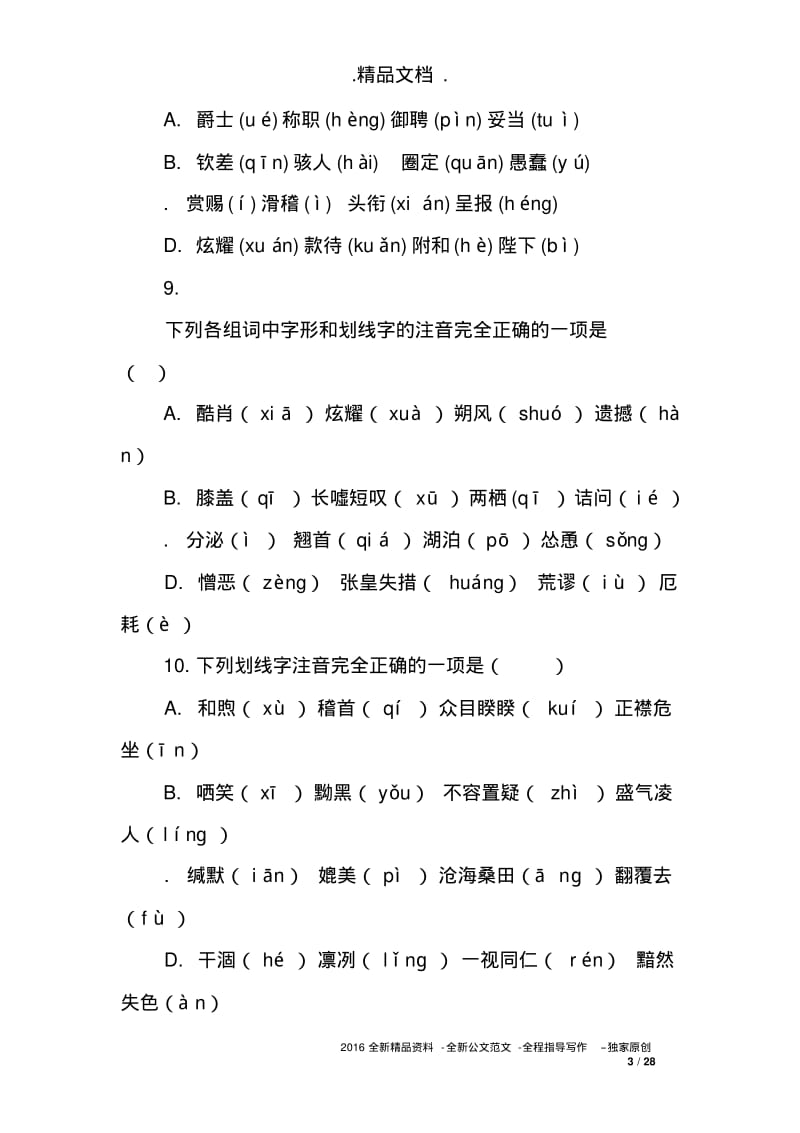 2019年中考语文专题--字音专项训练.pdf_第3页