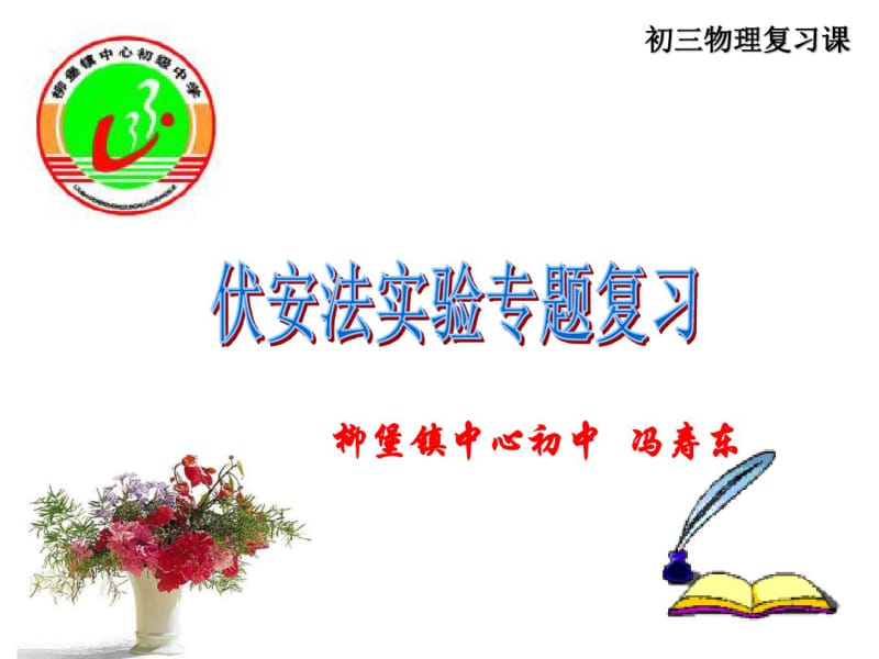 2018年中考复习：伏安法实验专题复习(共20张PPT).pdf_第1页