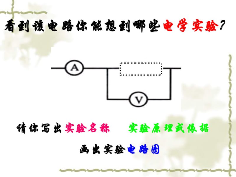 2018年中考复习：伏安法实验专题复习(共20张PPT).pdf_第2页