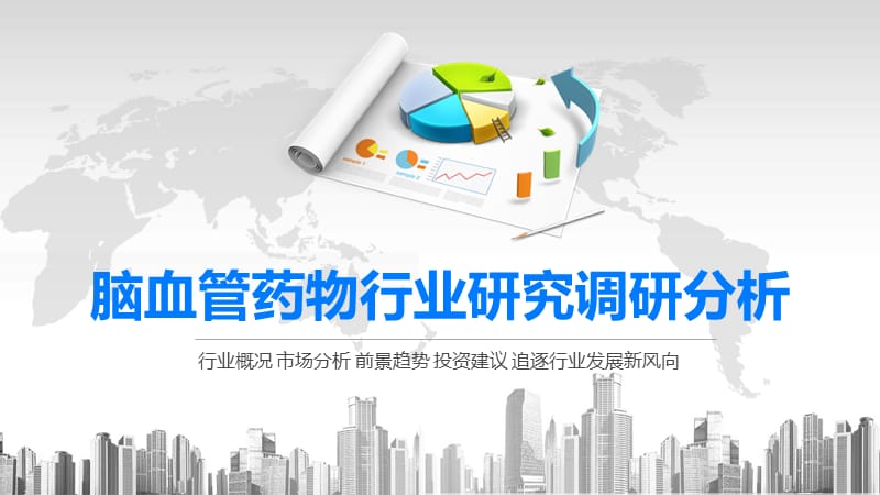 2020脑血管药物行业研究调研分析.pptx_第1页