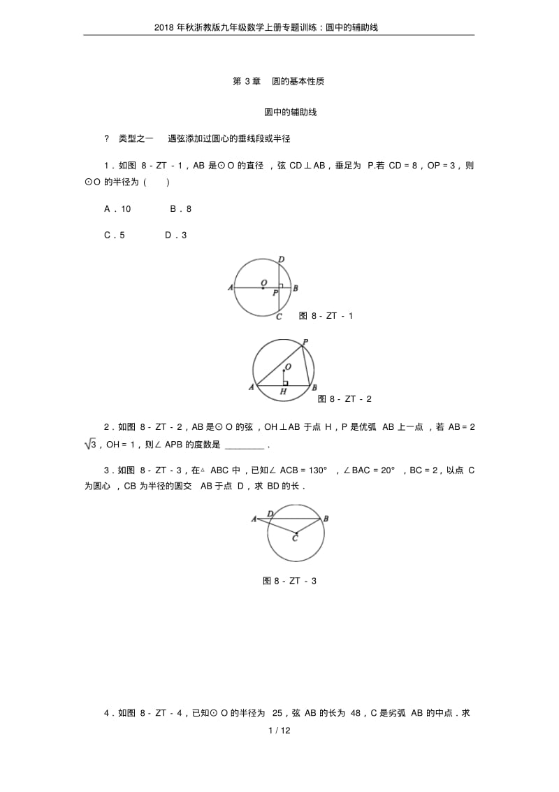 2018年秋浙教版九年级数学上册专题训练：圆中的辅助线.pdf_第1页