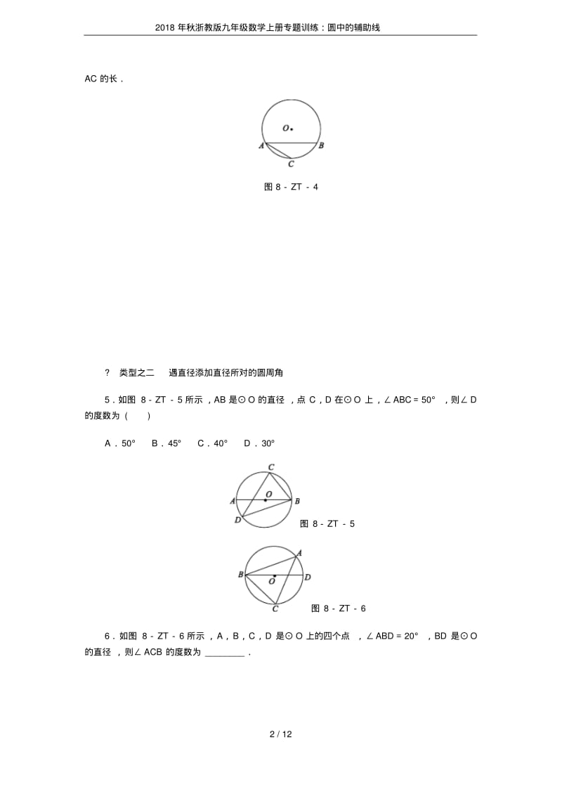 2018年秋浙教版九年级数学上册专题训练：圆中的辅助线.pdf_第2页