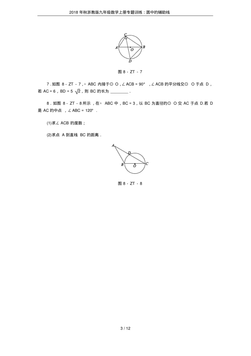 2018年秋浙教版九年级数学上册专题训练：圆中的辅助线.pdf_第3页