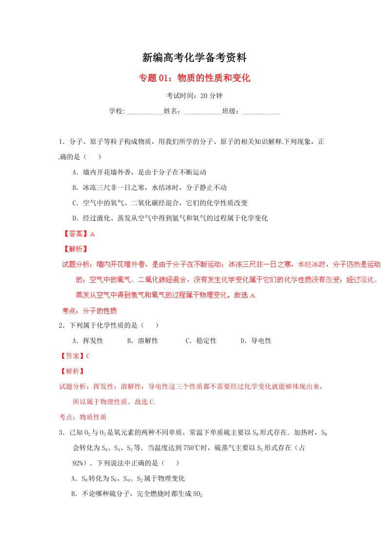 新编中考化学模拟专题01+物质的性质和变化.doc_第1页