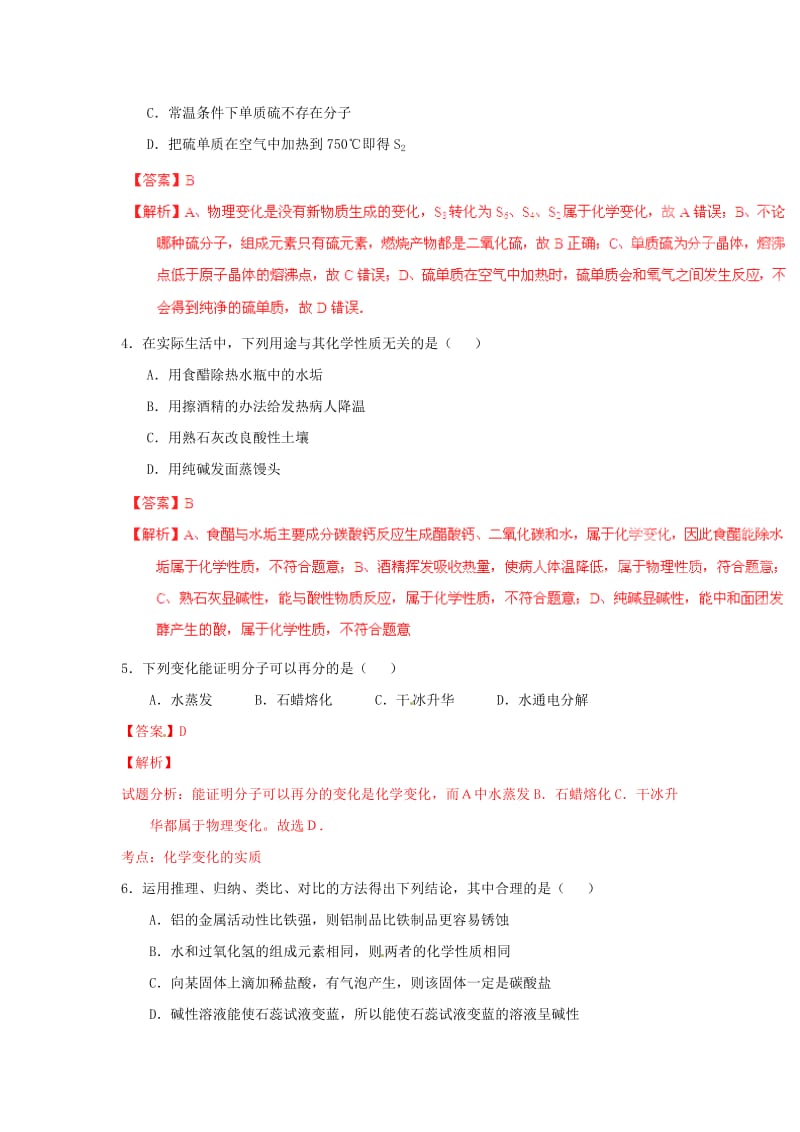 新编中考化学模拟专题01+物质的性质和变化.doc_第2页