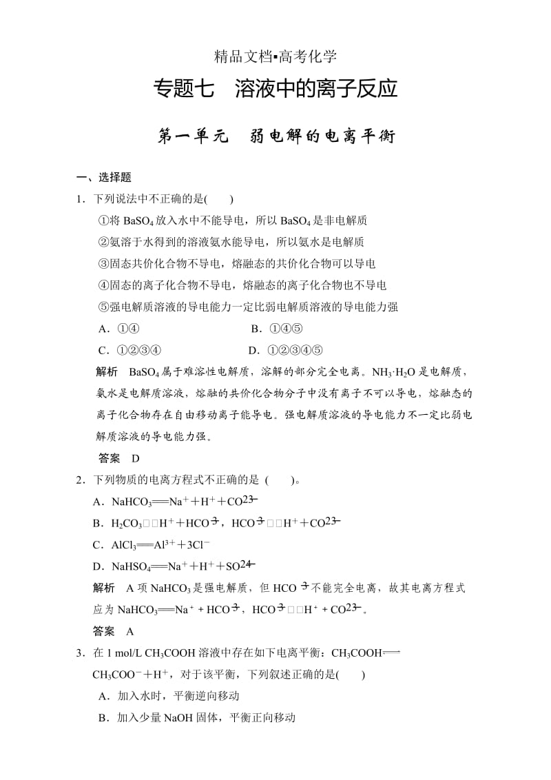 精修版浙江省高考化学一轮复习专题训练：专题7 溶液中的离子反应 含解析.doc_第1页