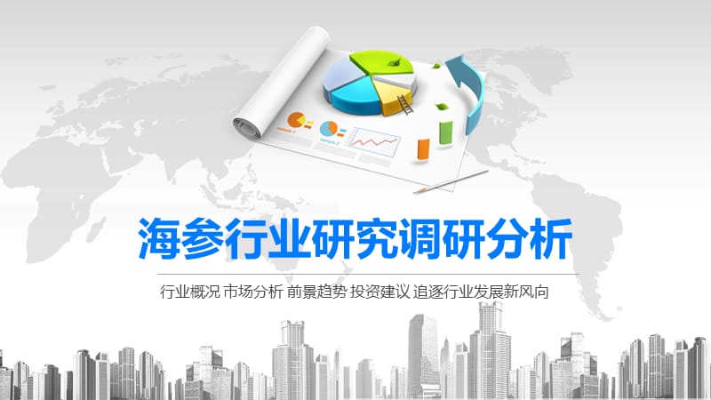 2020海参行业研究调研分析.pptx_第1页